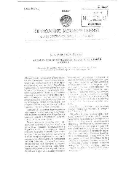 Непрерывно действующая известегасильная машина (патент 114487)