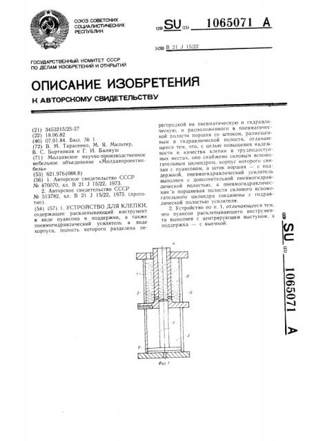 Устройство для клепки (патент 1065071)