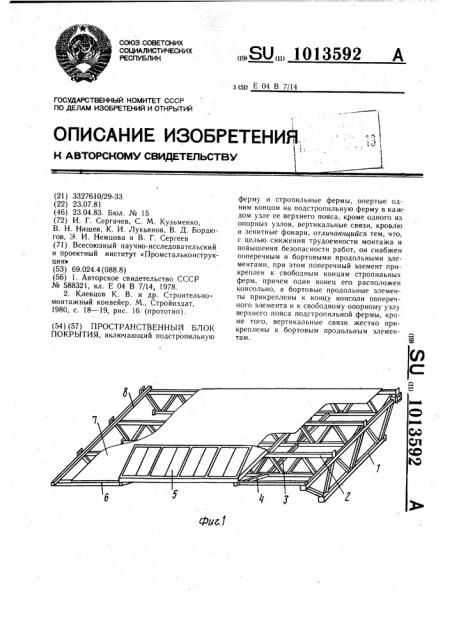 Пространственный блок покрытия (патент 1013592)