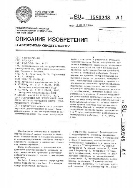 Устройство для комплексной проверки автоматизированных систем ультразвукового контроля (патент 1580248)