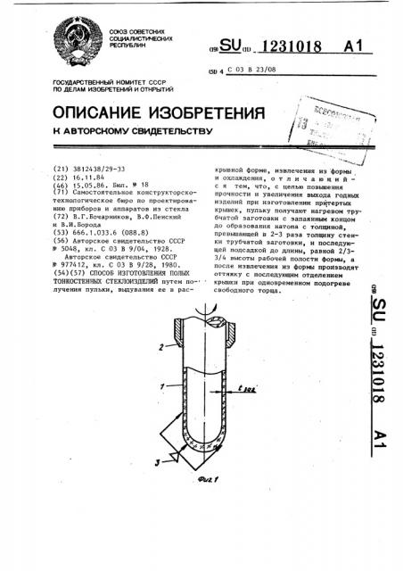 Способ изготовления полых тонкостенных стеклоизделий (патент 1231018)