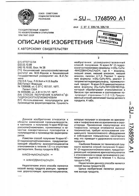 Способ получения n-арил-n @ -(2-гидроксиэтил)тиомочевин (патент 1768590)