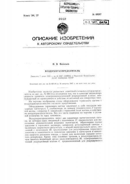 Воздухораспределитель (патент 69207)