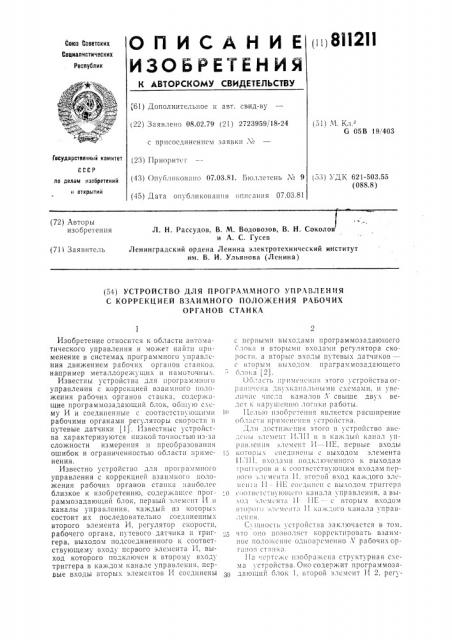 Устройство для программного управ-ления c коррекцией взаимного поло-жения рабочих органов ctahka (патент 811211)