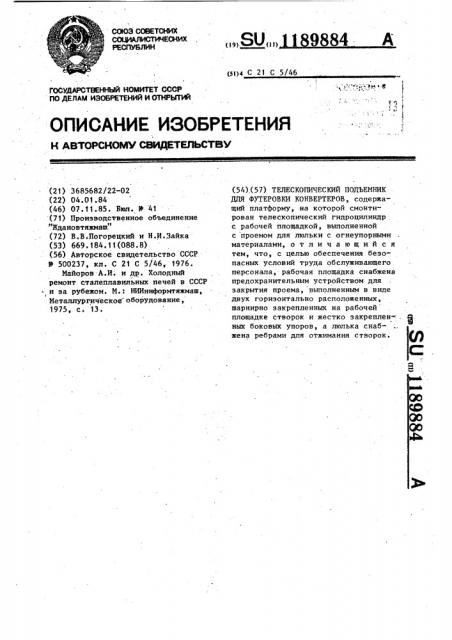 Телескопический подъемник для футеровки конвертеров (патент 1189884)