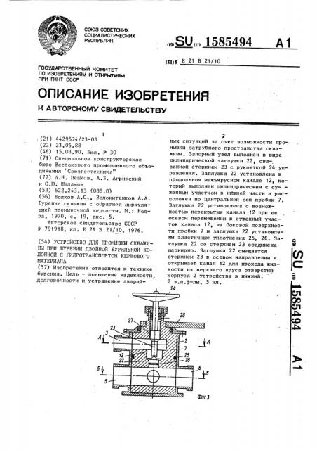 Устройство для промывки скважины при бурении двойной бурильной колонной с гидротранспортом кернового материала (патент 1585494)