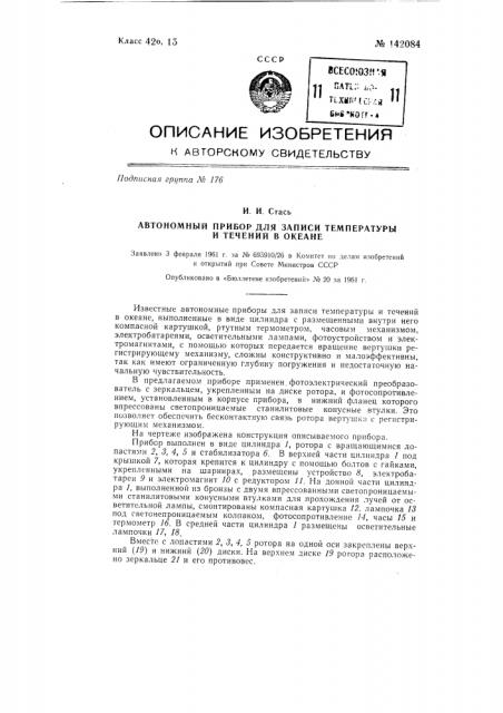 Автономный прибор для записи температуры и течений в океане (патент 142084)