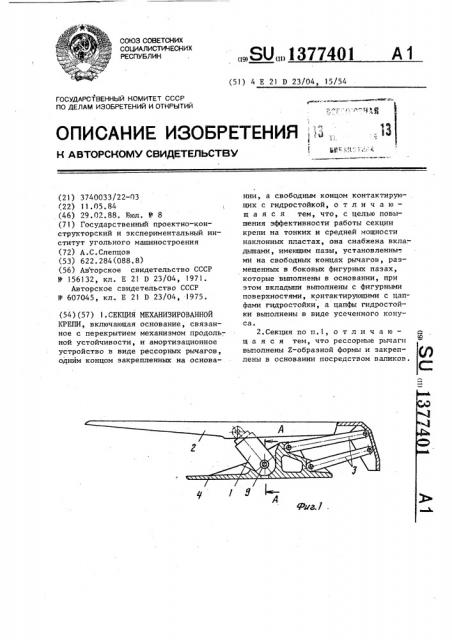 Секция механизированной крепи (патент 1377401)