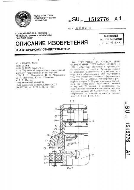 Сердечник установок для формования трубчатых изделий (патент 1512776)