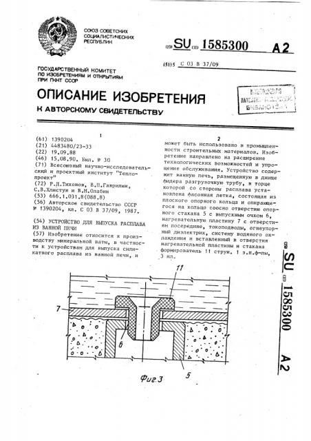 Устройство для выпуска силикатного расплава из ванной печи (патент 1585300)