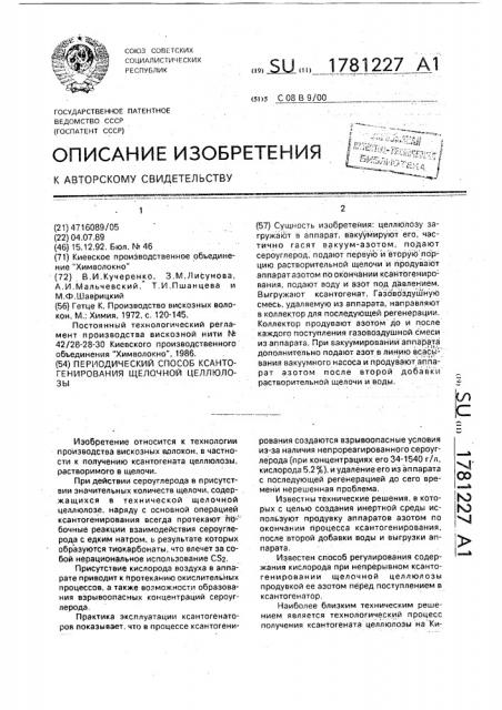 Периодический способ ксантогенирования щелочной целлюлозы (патент 1781227)