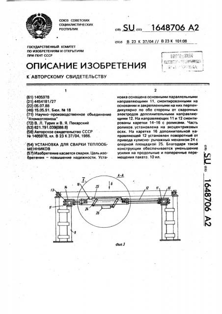 Установка для сварки теплообменников (патент 1648706)