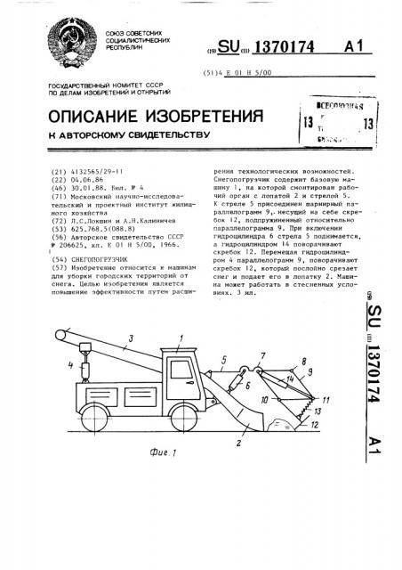 Снегопогрузчик (патент 1370174)