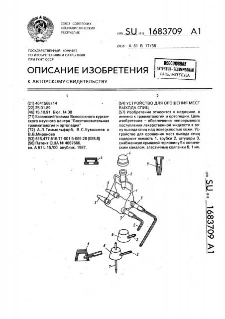 Устройство для орошения мест выхода спиц (патент 1683709)