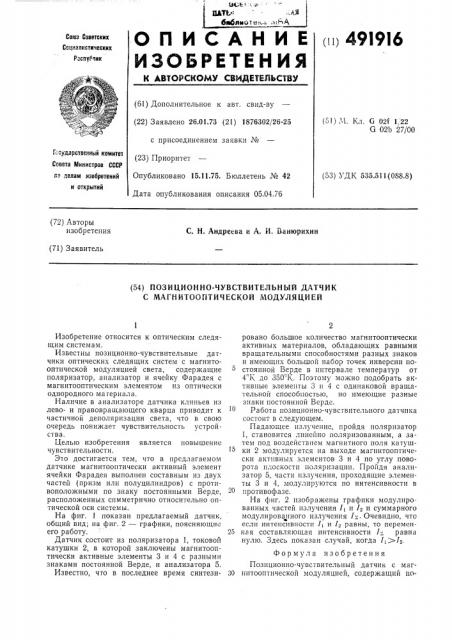 Пизиционно-чувствительный датчик с магнитооптической модуляцией (патент 491916)