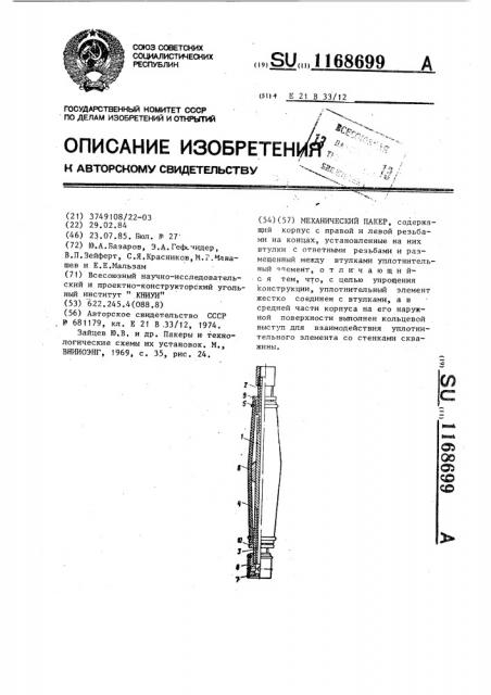 Механический пакер (патент 1168699)