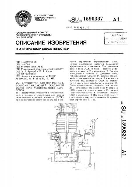 Устройство для подачи смазочноохлаждающей жидкости (сож) при хонинговании заготовок (патент 1590337)