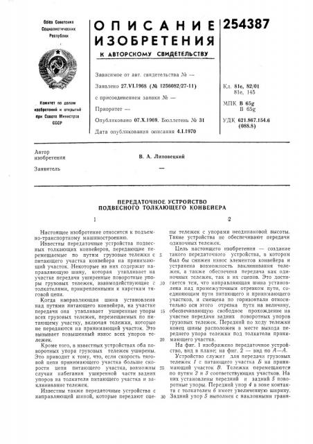 Передаточное устройство подвесного толкающего конвейера (патент 254387)