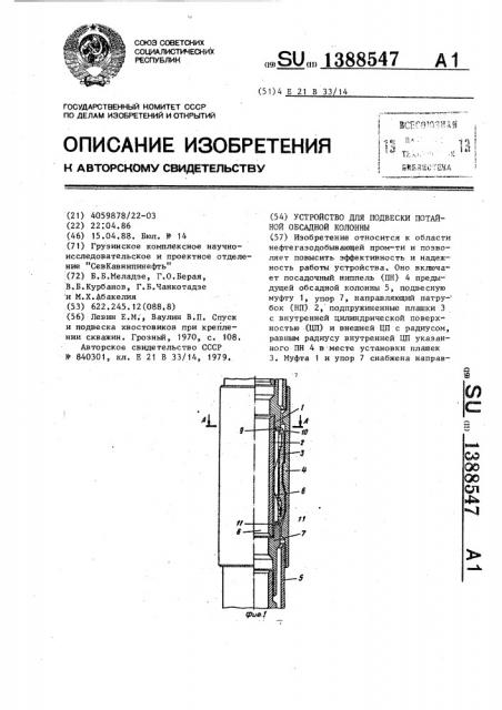 Устройство для подвески потайной обсадной колонны (патент 1388547)