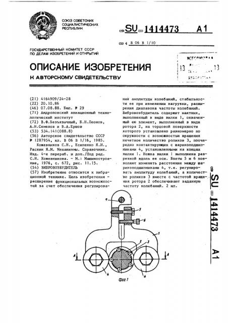 Вибровозбудитель (патент 1414473)