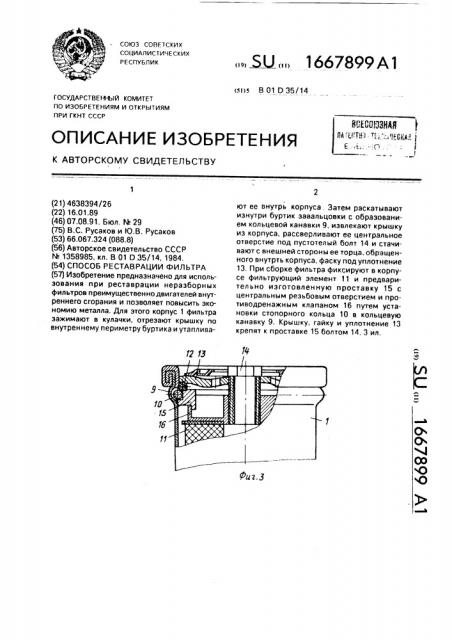 Способ реставрации фильтра (патент 1667899)