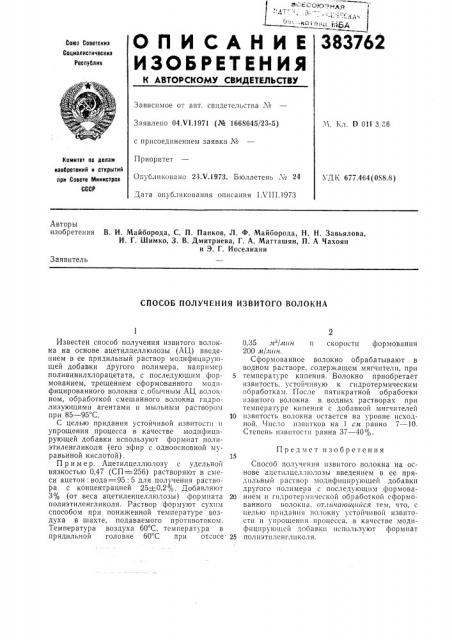 Способ получения извитого волокна (патент 383762)