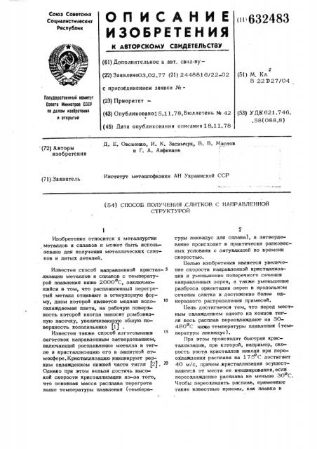 Способ получения слитков с направленной структурой (патент 632483)