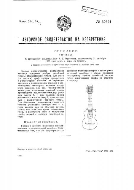 Гитара с грифом (патент 39521)