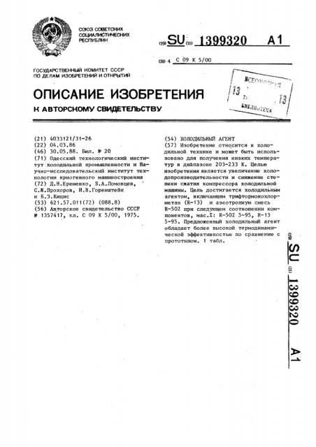 Холодильный агент (патент 1399320)