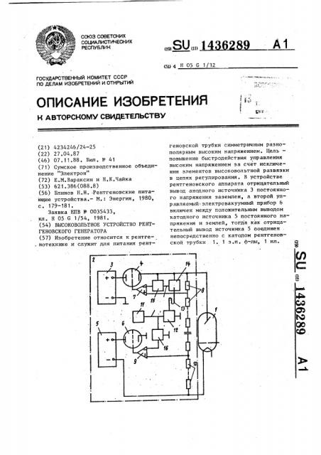 Высоковольтное устройство рентгеновского генератора (патент 1436289)