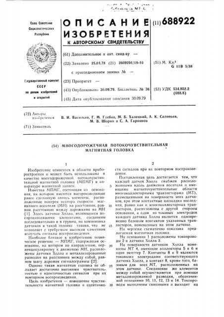 Многодорожечная потокочувствительная магнитная головка (патент 688922)