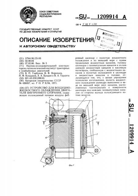 Устройство для воздушно-жидкостного охлаждения двигателя внутреннего сгорания (патент 1209914)