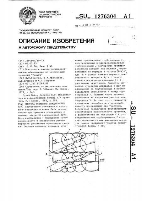 Система орошения дождеванием (патент 1276304)