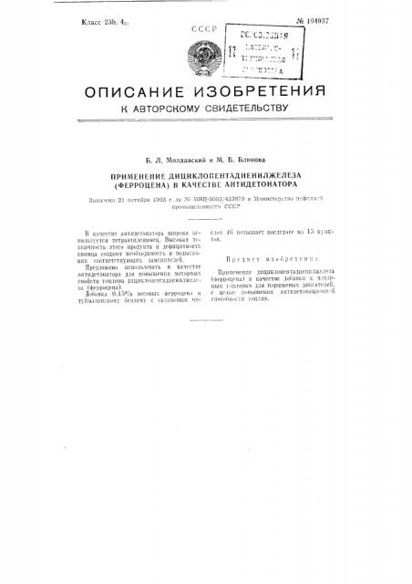 Применение дициклопентадиенилжелеза (ферроцена) в качестве антидетонатора (патент 104937)