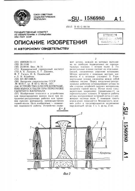 Устройство для предотвращения выноса пыли при перегрузке сыпучего материала (патент 1586980)