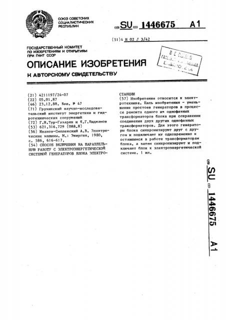 Способ включения на параллельную работу с электроэнергетической системой генераторов блока электростанции (патент 1446675)