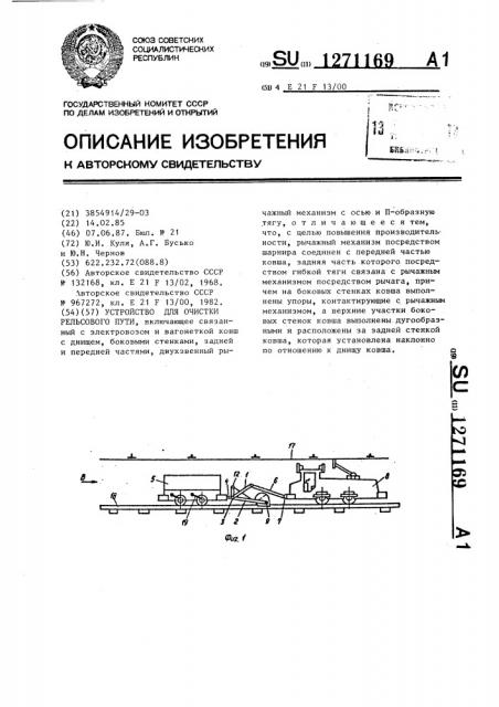 Устройство для очистки рельсового пути (патент 1271169)