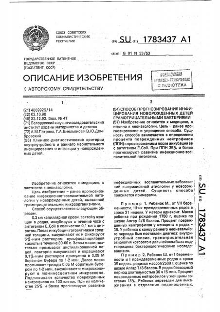 Способ прогнозирования инфицирования новорожденных детей грамотрицательными бактериями (патент 1783437)