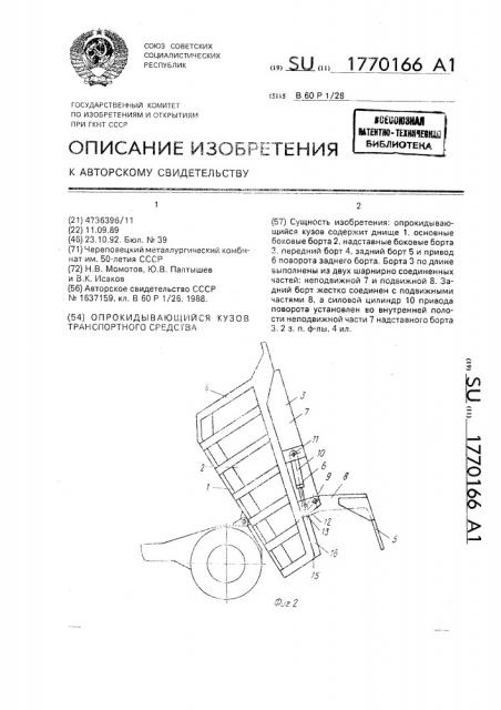 Опрокидывающийся кузов транспортного средства (патент 1770166)