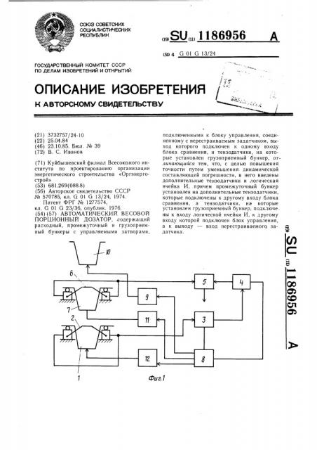 Автоматический весовой порционный дозатор (патент 1186956)