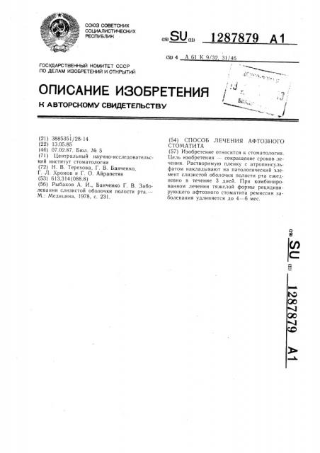 Способ лечения афтозного стоматита (патент 1287879)