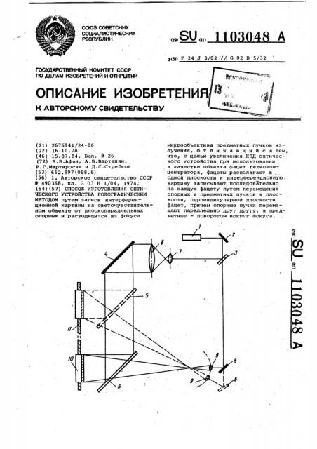 Способ изготовления оптического устройства (патент 1103048)