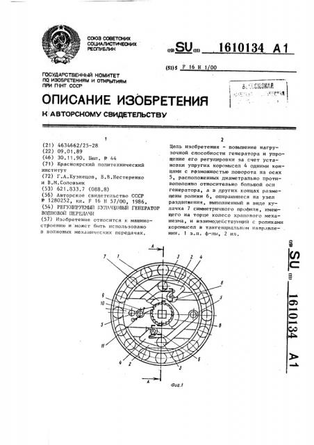 Регулируемый кулачковый генератор волновой передачи (патент 1610134)