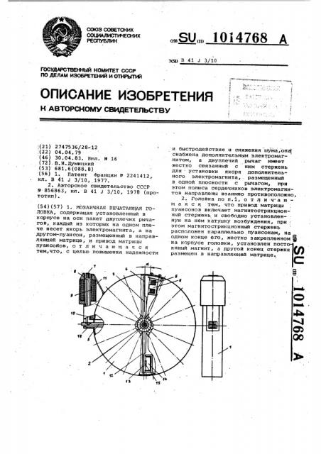 Мозаичная печатающая головка (патент 1014768)