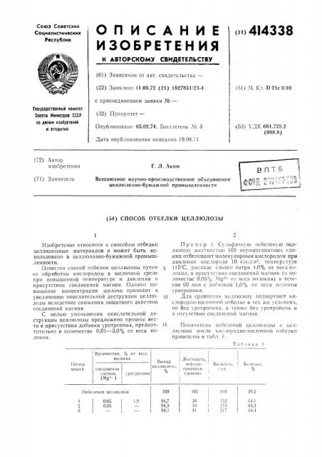 Способ отбелки целлюлозы (патент 414338)