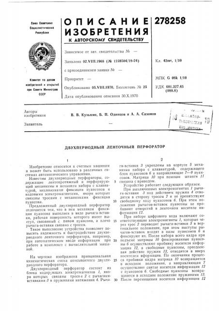 Двухпериодный ленточный перфоратор (патент 278258)