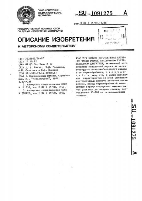 Способ изготовления активной части ротора синхронного гистерезисного двигателя (патент 1091275)