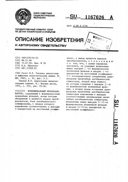 Функциональный преобразователь (патент 1167626)