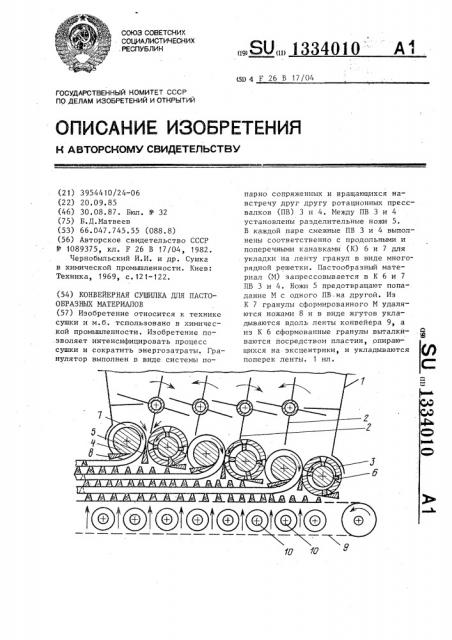 Конвейерная сушилка для пастообразных материалов (патент 1334010)