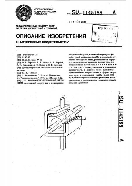 Кривошипно-ползунный механизм (патент 1145188)